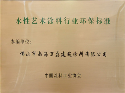 水性藝術涂料行業環保標準參編單位 