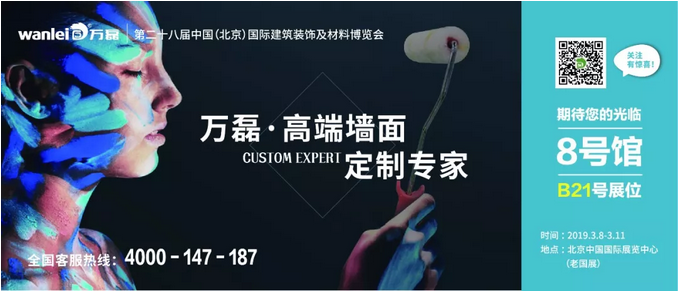 僅剩4天！萬(wàn)磊邀您赴約第二十八中國(guó)（北京）建材展