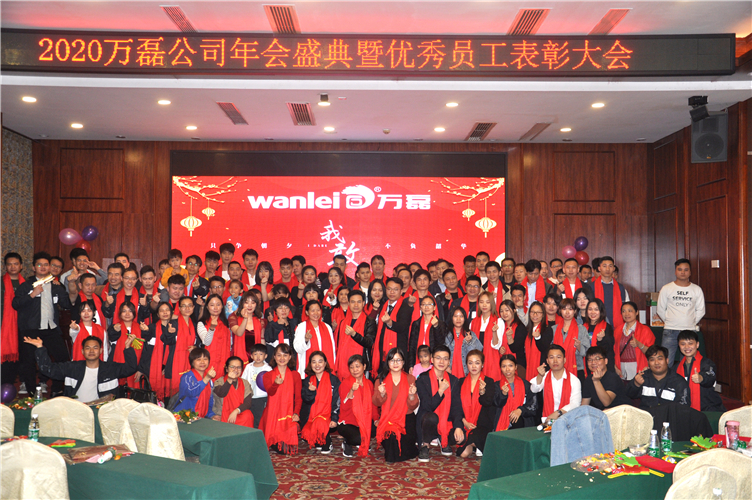 萬(wàn)磊人歡聚一堂，只為追逐2020“萬(wàn)磊夢(mèng)”！