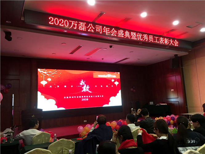 萬(wàn)磊人歡聚一堂，只為追逐2020“萬(wàn)磊夢(mèng)”！