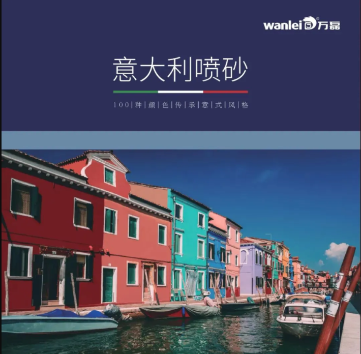 1kg可做2㎡？！外墻涂料的福音——意大利噴砂